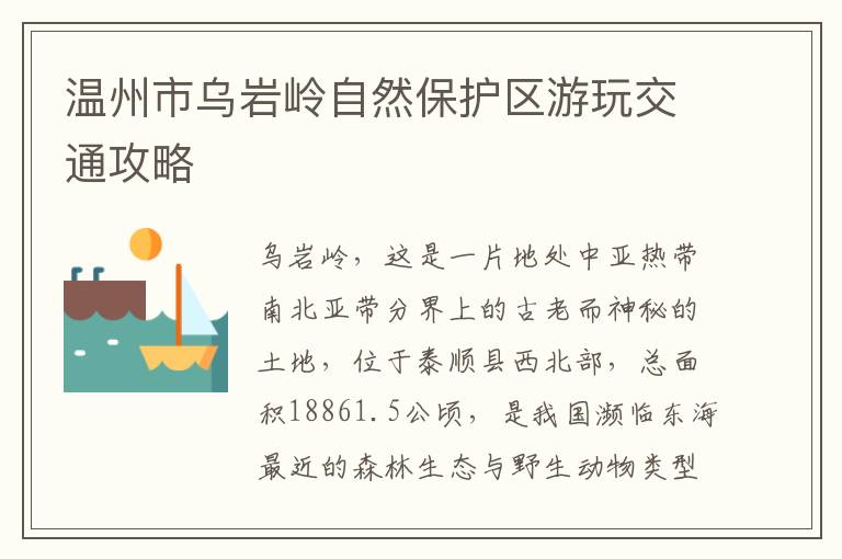 温州市乌岩岭自然保护区游玩交通攻略