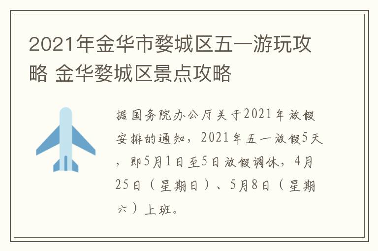 2021年金华市婺城区五一游玩攻略 金华婺城区景点攻略