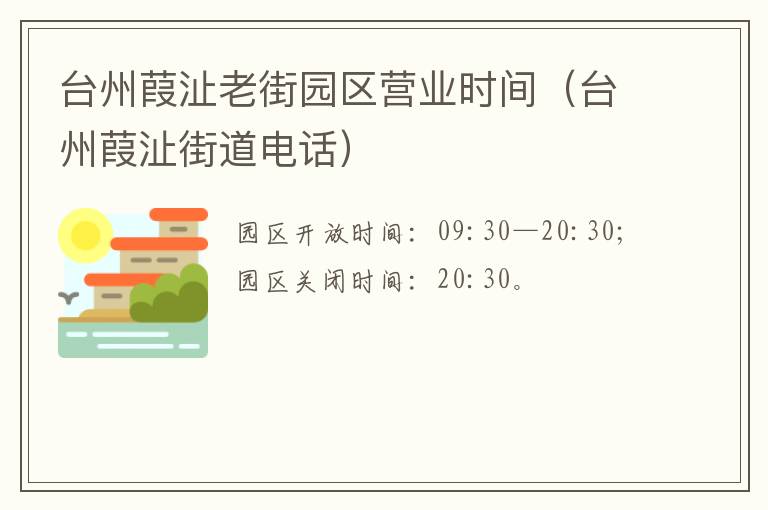 台州葭沚老街园区营业时间(台州葭沚街道电话)