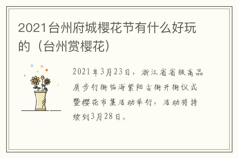 2021台州府城樱花节有什么好玩的（台州赏樱花）