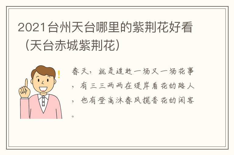 2021台州天台哪里的紫荆花好看（天台赤城紫荆花）