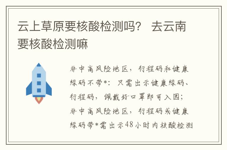 云上草原要核酸检测吗？ 去云南要核酸检测嘛
