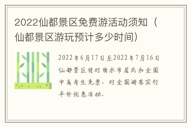 2022仙都景区免费游活动须知(仙都景区游玩预计多少时间)