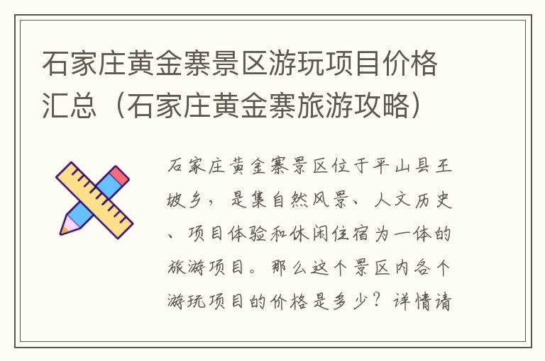 石家庄黄金寨景区游玩项目价格汇总（石家庄黄金寨旅游攻略）