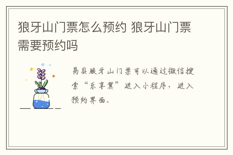狼牙山门票怎么预约 狼牙山门票需要预约吗