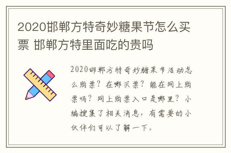 2020邯郸方特奇妙糖果节怎么买票 邯郸方特里面吃的贵吗
