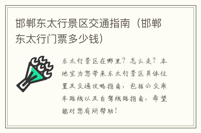 邯郸东太行景区交通指南（邯郸东太行门票多少钱）