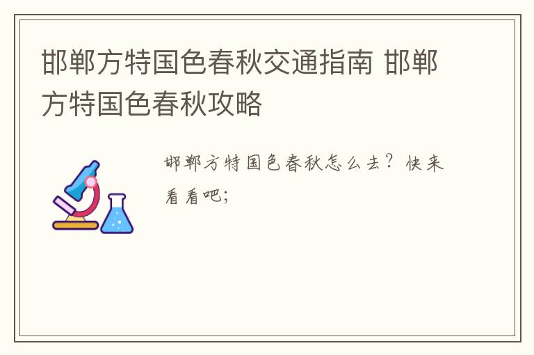 邯郸方特国色春秋交通指南 邯郸方特国色春秋攻略