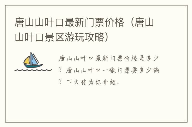 唐山山叶口最新门票价格（唐山山叶口景区游玩攻略）