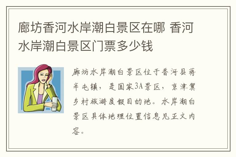 廊坊香河水岸潮白景区在哪 香河水岸潮白景区门票多少钱
