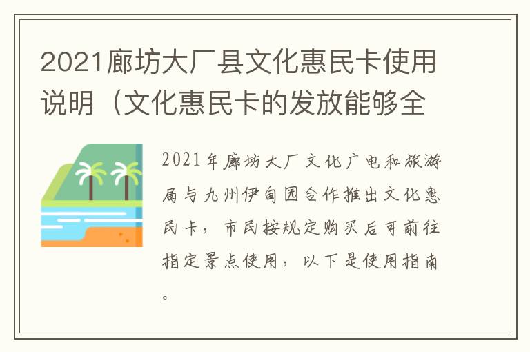 2021廊坊大厂县文化惠民卡使用说明（文化惠民卡的发放能够全面提高劳动者的素质）