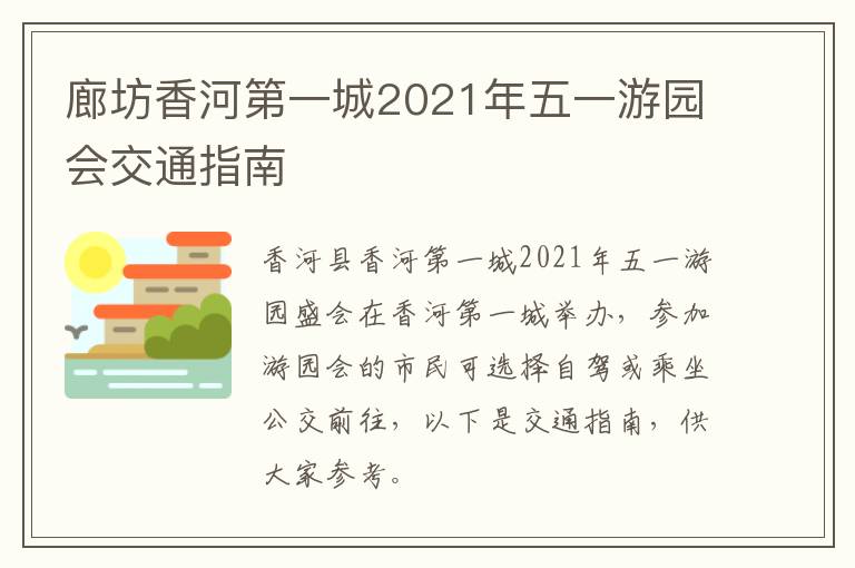 廊坊香河第一城2021年五一游园会交通指南
