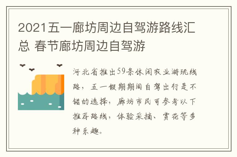 2021五一廊坊周边自驾游路线汇总 春节廊坊周边自驾游
