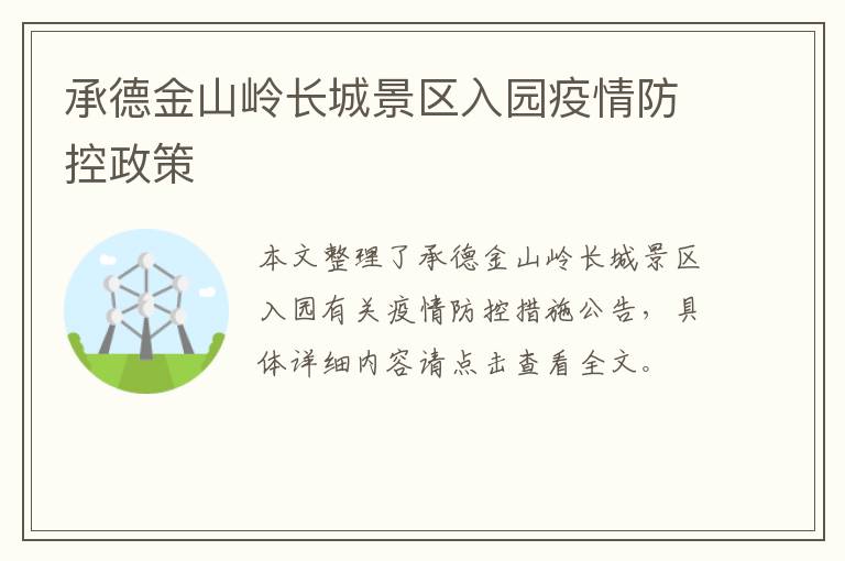 承德金山岭长城景区入园疫情防控政策