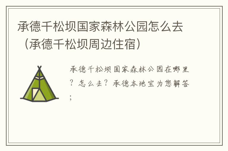 承德千松坝国家森林公园怎么去（承德千松坝周边住宿）