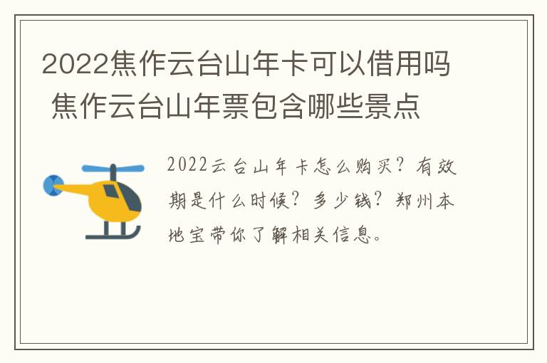 2022焦作云台山年卡可以借用吗 焦作云台山年票包含哪些景点