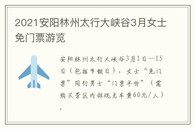 2021安阳林州太行大峡谷3月女士免门票游览