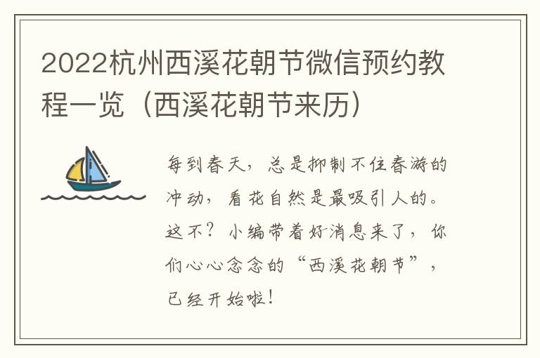 2022杭州西溪花朝节微信预约教程一览（西溪花朝节来历）