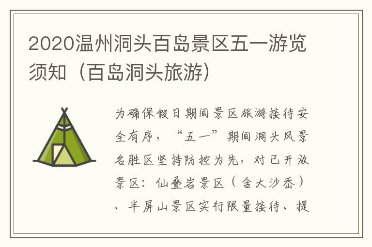 2020温州洞头百岛景区五一游览须知（百岛洞头旅游）