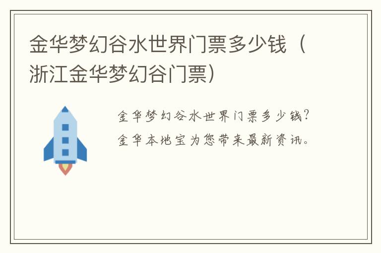 金华梦幻谷水世界门票多少钱（浙江金华梦幻谷门票）