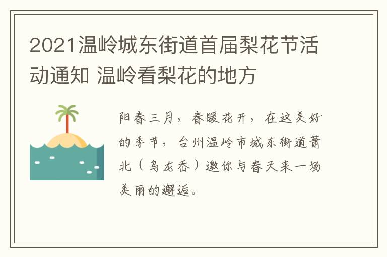 2021温岭城东街道首届梨花节活动通知 温岭看梨花的地方