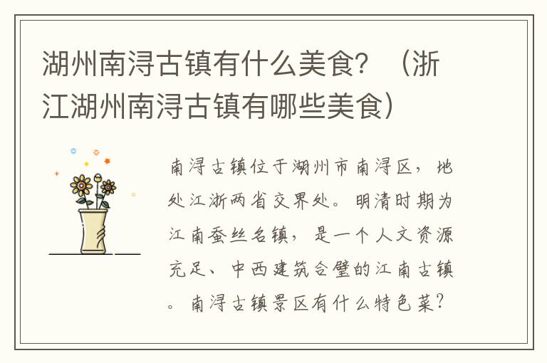 湖州南浔古镇有什么美食？（浙江湖州南浔古镇有哪些美食）