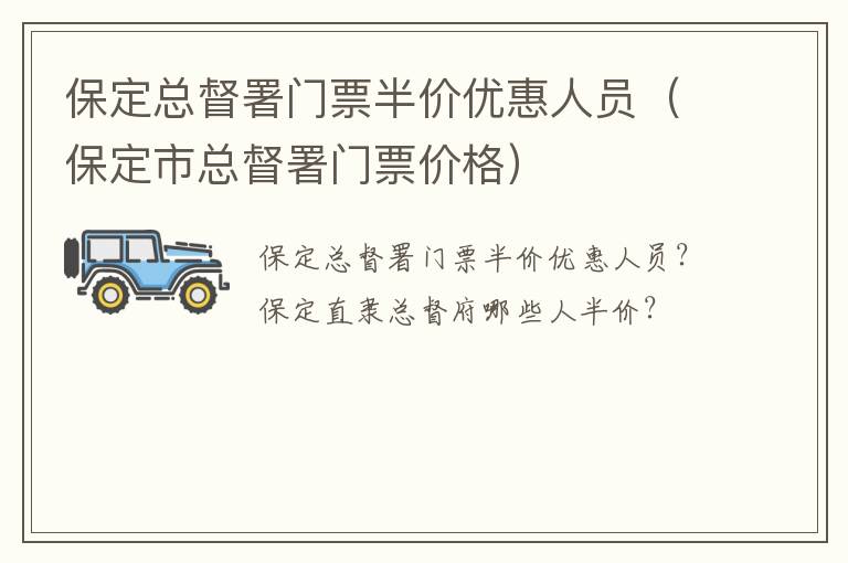 保定总督署门票半价优惠人员（保定市总督署门票价格）