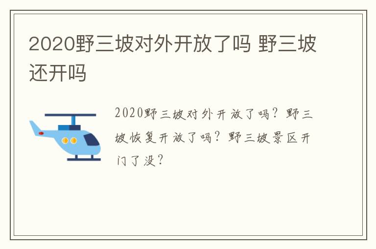 2020野三坡对外开放了吗 野三坡还开吗