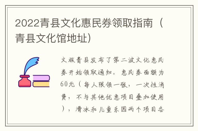 2022青县文化惠民券领取指南（青县文化馆地址）