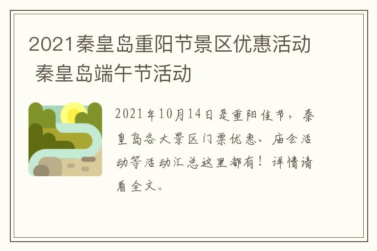 2021秦皇岛重阳节景区优惠活动 秦皇岛端午节活动