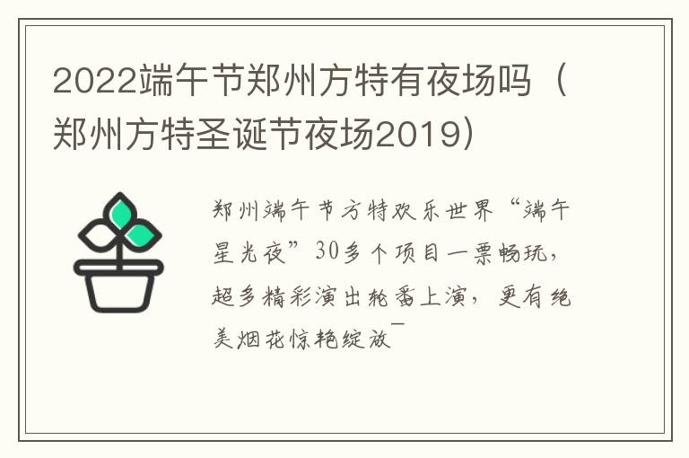 2022端午节郑州方特有夜场吗(郑州方特圣诞节夜场2019)