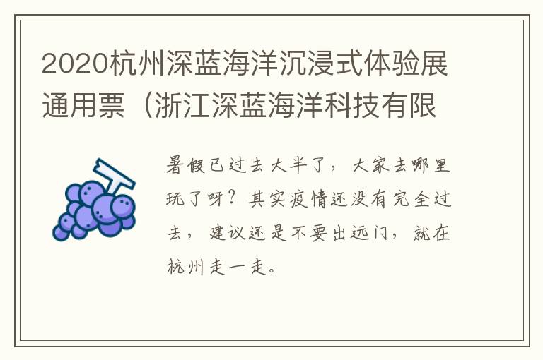 2020杭州深蓝海洋沉浸式体验展通用票（浙江深蓝海洋科技有限公司）