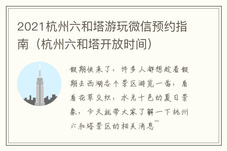 2021杭州六和塔游玩微信预约指南（杭州六和塔开放时间）