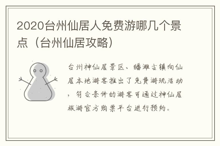 2020台州仙居人免费游哪几个景点（台州仙居攻略）