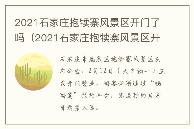 2021石家庄抱犊寨风景区开门了吗（2021石家庄抱犊寨风景区开门了吗最新消息）