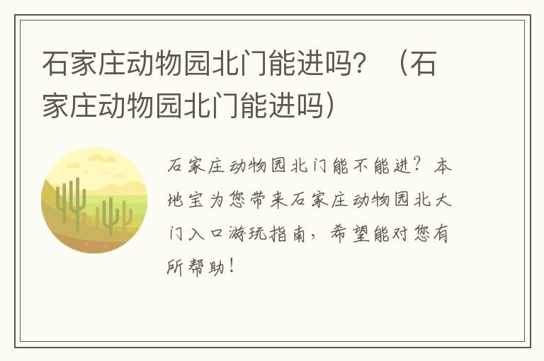 石家庄动物园北门能进吗？（石家庄动物园北门能进吗）
