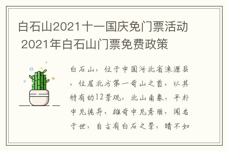 白石山2021十一国庆免门票活动 2021年白石山门票免费政策