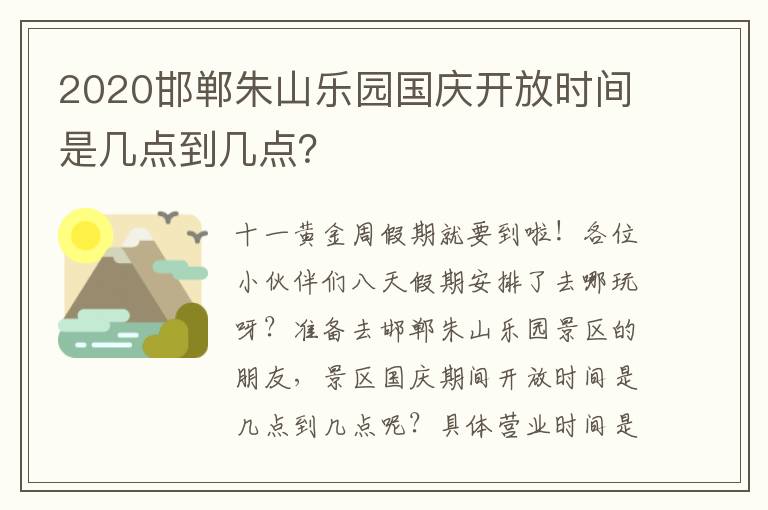 2020邯郸朱山乐园国庆开放时间是几点到几点？