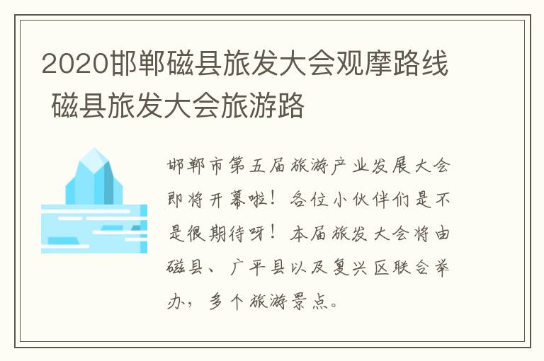 2020邯郸磁县旅发大会观摩路线 磁县旅发大会旅游路