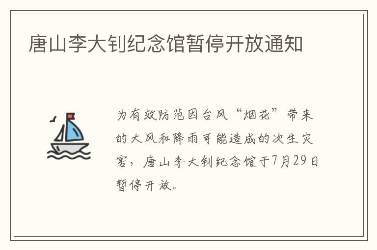 唐山李大钊纪念馆暂停开放通知