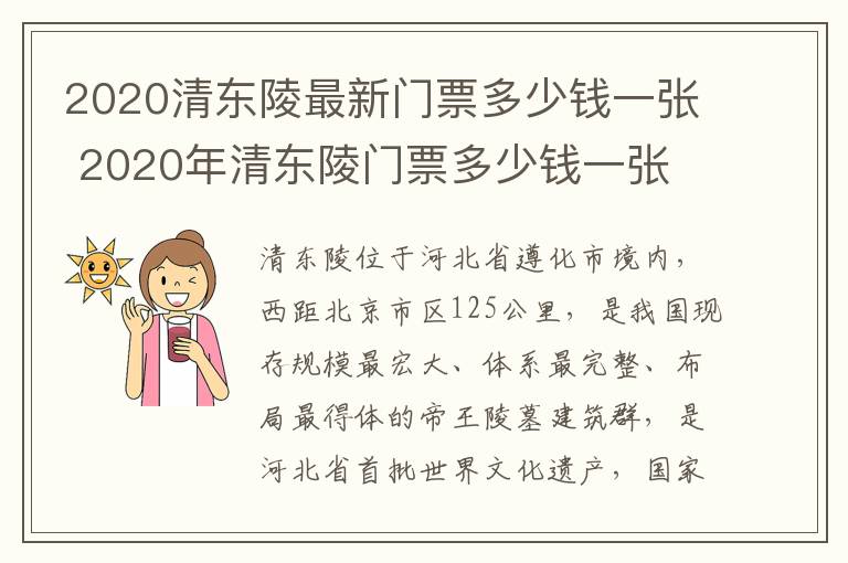 2020清东陵最新门票多少钱一张 2020年清东陵门票多少钱一张