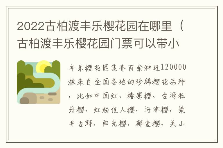 2022古柏渡丰乐樱花园在哪里（古柏渡丰乐樱花园门票可以带小孩吗?）