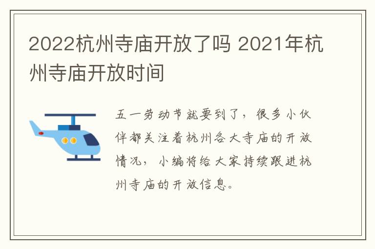 2022杭州寺庙开放了吗 2021年杭州寺庙开放时间