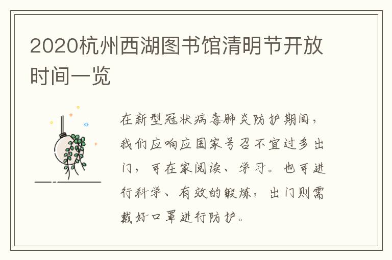 2020杭州西湖图书馆清明节开放时间一览