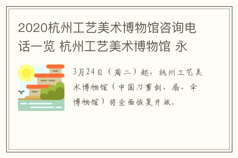 2020杭州工艺美术博物馆咨询电话一览 杭州工艺美术博物馆 永远有多远