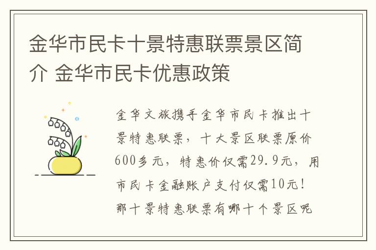 金华市民卡十景特惠联票景区简介 金华市民卡优惠政策