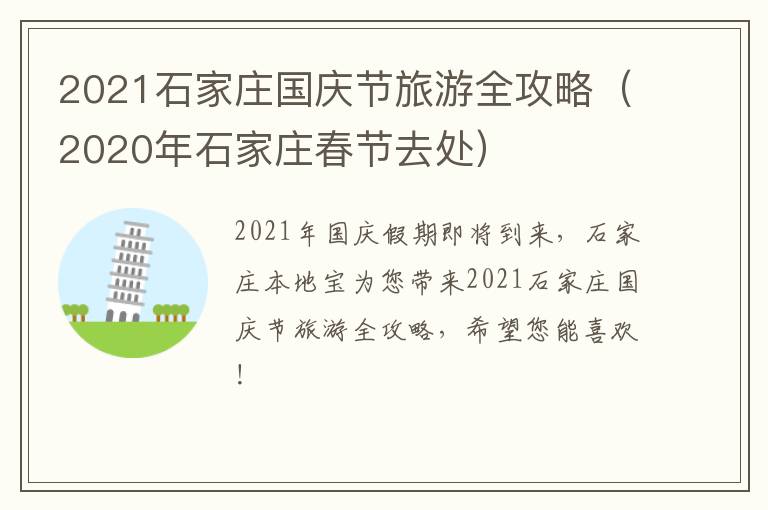 2021石家庄国庆节旅游全攻略（2020年石家庄春节去处）