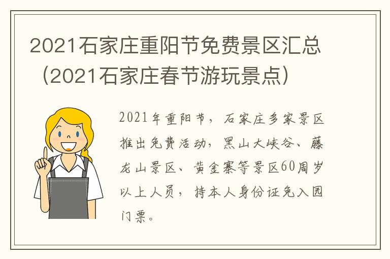 2021石家庄重阳节免费景区汇总（2021石家庄春节游玩景点）