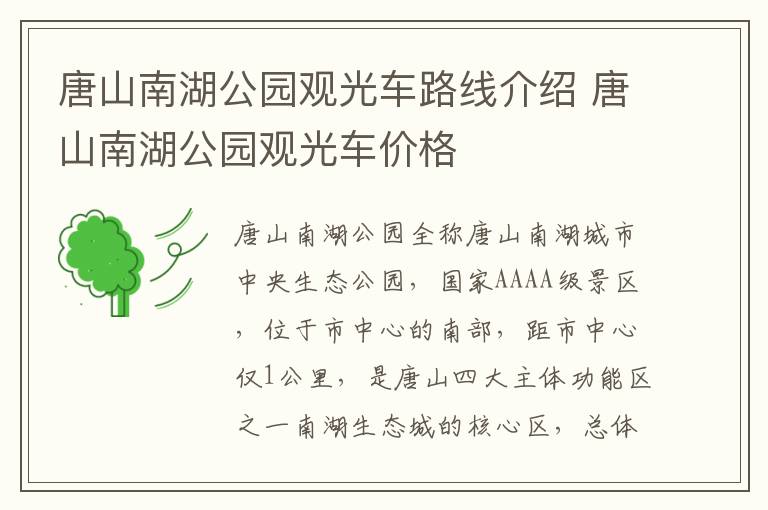 唐山南湖公园观光车路线介绍 唐山南湖公园观光车价格