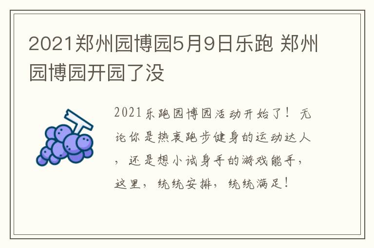 2021郑州园博园5月9日乐跑 郑州园博园开园了没